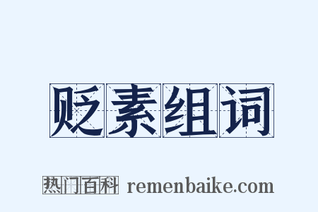 贬素组词是什么意思的图片